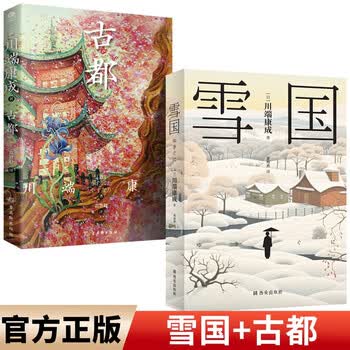 雪国川端康成】价格_雪国川端康成图片- 京东