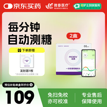 国家补贴：微泰 动泰动态血糖仪 (发射器*1+传感器*2)