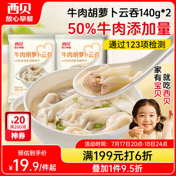 西贝莜面村 牛肉胡萝卜云吞 280g (140g*2袋)