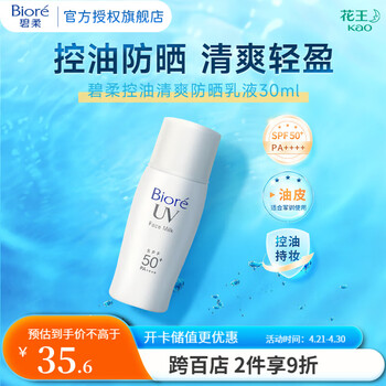 碧柔(Biore)控油清爽防晒乳液SPF50+PA++++春夏面部隔离 单支30ml