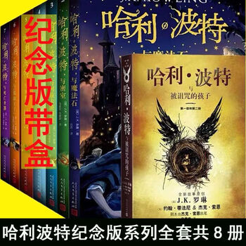 哈利波特1-8册全套无删减中文书中文版J.K罗琳著2 哈利波特全套书】价格_哈利波特全套书图片- 京东