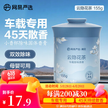 网易严选车载固体香膏车载香薰车载香水汽车 车内除异味摆件礼物 云隐花茶
