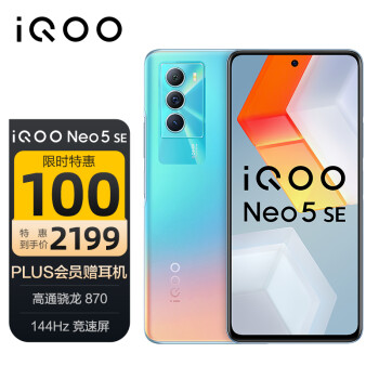 vivo iQOO Neo5 SE 骁龙870 144Hz竞速屏 55W闪充 双模5G全网通手机 12GB+256GB 幻荧彩 iqooneo5se