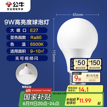 公牛 灯泡 9W 白光