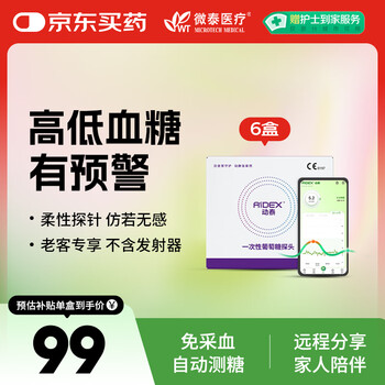 国家补贴：微泰 动态血糖仪 (6个探头不含发射器)