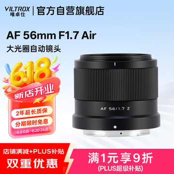 国家补贴、限地区：唯卓仕 AF 56mm F1.7 Air 大光圈自动镜头