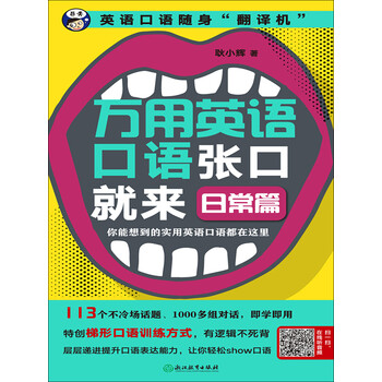 万用英语口语张口就来 日常篇 耿小辉 电子书下载 在线阅读 内容简介 评论 京东电子书频道 万用英语口语张口就来 日常篇 耿小辉 电子书下载 在线阅读 内容简介 评论 京东电子书频道