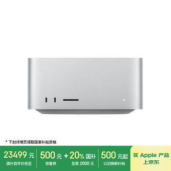 国家补贴：苹果 Apple Mac Studio 迷你台式机 银色