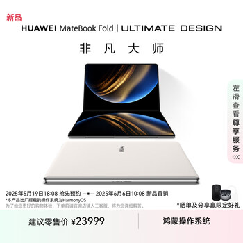 华为MateBook Fold 非凡大师 笔记本电脑 鸿蒙操作系统 超轻薄折叠电脑双层OLED显示屏 32GB 1TB天际白