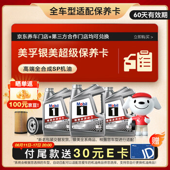 美孚 银美系列 4L机油单次小保养卡送机滤和工时 有效期60天