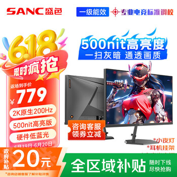 SANC 27英寸2K原生200Hz电竞显示器IPS 10Bit满血 硬件低蓝光 500nit高亮度 电脑屏幕 G72Max节能版