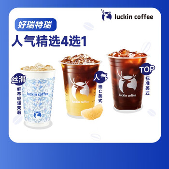 瑞幸咖啡【PLUS专享】人气精选4选1 大杯 7天有效 限自提 luckin coffee