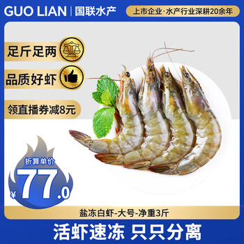 国联 盐冻海白虾盒装 净重3斤 73-90只