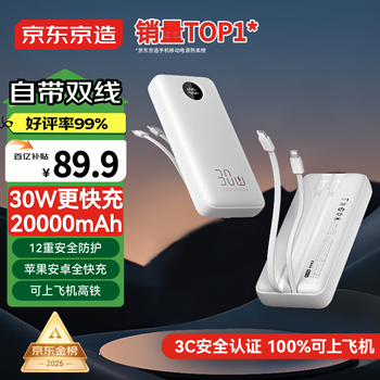 京东京造 30W自带线充电宝20000毫安时双向快充