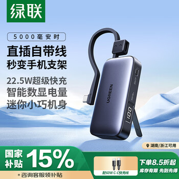 绿联 胶囊充电宝自带线5000毫安22.5W快充直插可上飞机直插带线款/22.5W快充-深空灰