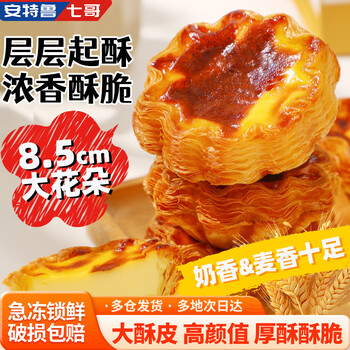 安特鲁七哥 法式千层花边挞皮672g 24个装 花瓣造型烤箱空气炸锅食材
