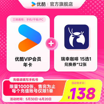 优酷 YOUKU 会员年卡+瑞幸咖啡兑换券12杯（15选1）