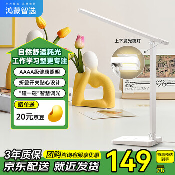 华为智选 达伦智能台灯5i AAAA级护眼 白色