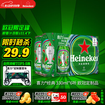 喜力经典330ml*6听 欧冠定制款 喜力啤酒Heineken