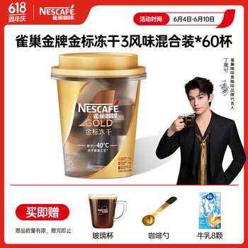 雀巢(Nestle)【代言人丁禹兮同款】金牌金标冻干黑咖啡0糖0脂*小金杯2g*60杯