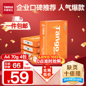 天章 新橙天章A4打印纸 70g 500张*4包 双面打印复印纸 顺滑不卡纸高性价比 整箱2000张
