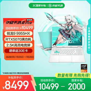 华硕天选6 Pro 锐龙版 国家补贴20% 16英寸游戏本 笔记本电脑(锐龙9 9955HX 16G 1T RTX5070 2.5K)青