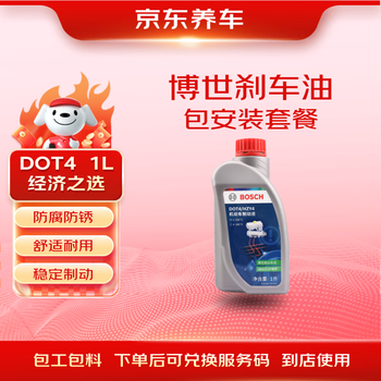 京东养车博世刹车油DOT4 1L包安装套餐 BOSCH制动液离合器油 包工包料