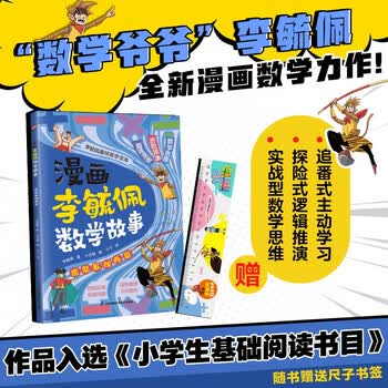 漫画李毓佩数学故事 酷酷猴闯西游 趣味数学启蒙课外书籍儿童小学生课外读物