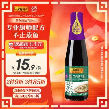 李锦记 蒸鱼豉油750ml 0添加防腐剂 蒸炒白灼汁凉拌提鲜 酱油生抽