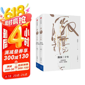 《激荡三十年：中国企业1978—2008》（十年典藏版、套装共2册）
