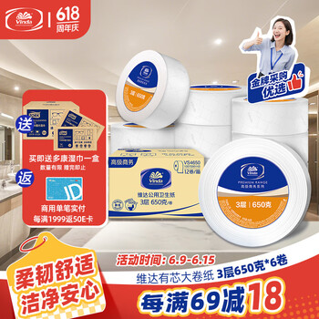 维达有芯大卷纸3层650克*6卷 大盘纸 加厚商用商场酒店办公 整箱销售