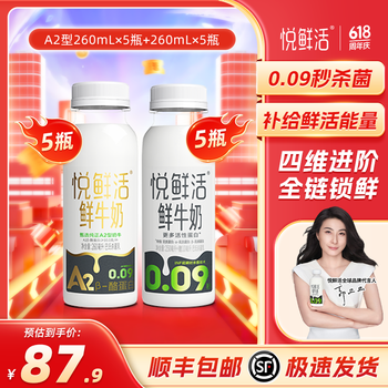 悦鲜活低温鲜牛奶保留更多活性蛋白450ml组合 A2型260ml*5瓶+260*5瓶