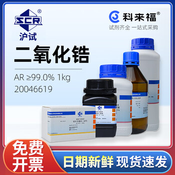 沪试（SCR）二氧化锆 AR≥99.0% 1kg CAS：1314-23-4 化学试剂 实验室用品  20046619