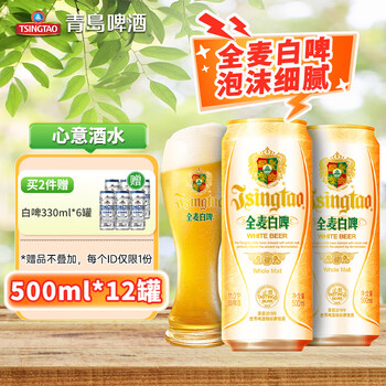 青岛啤酒(TsingTao)全麦白啤精选酿造原麦汁浓度11°P大罐白啤酒 500mL 12罐 整箱装