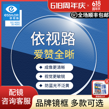依视路 爱赞全晰系列 钻晶膜致1.60防蓝光眼镜片2片价+支持邮寄镜框