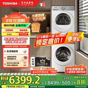东芝 玉兔2.0 PRO系列 DG-10T18B+DH-10T18B 热泵式洗烘套装 梨川白