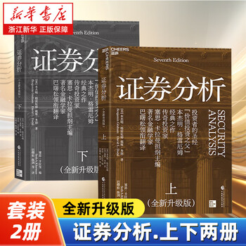 证券分析格雷厄姆】价格_证券分析格雷厄姆图片- 京东