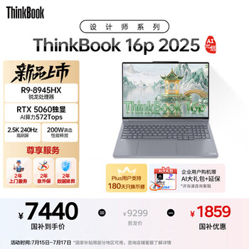 ThinkPad ThinkBook 16p 2025 (锐龙R9-8945HX RTX5060 2.5K 240Hz 16G 1T）