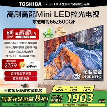 国家补贴、PLUS会员：东芝 电视55Z500QF 55英寸 Mini LED控光 144Hz 3+128GB 火箭炮音响 4K超清 家电 55英寸