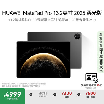 HUAWEI MatePad Pro 13.2英寸2025 柔光版 国家补贴500元华为平板电脑2.8K护眼屏12+256GB WiFi砚黑