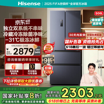 海信(Hisense)冰箱508L双系统冰箱四开门法式冰箱家用一级能效国家补贴20%无霜BCD-508S3FNKQD冰箱双循环升级款