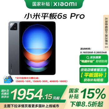 小米(MI) 平板6S Pro 12.4英寸 小米SU7适配 平板电脑 骁龙8Gen2 3K超清屏 120W快充 8+128G黑色