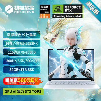 机械革命蛟龙16Pro 潮玩版 16英寸游戏电竞笔记本电脑(R9-9955HX 32G 1T RTX5060 300Hz 2.5K 白)