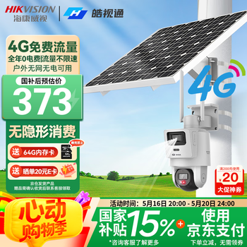 海康威视(HIKVISION)皓视通太阳能摄像头监控室外4g监控器400万双画面360度无死角带夜视户外终身流量 60W标配