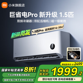 小米 Xiaomi 巨省电Pro系列 26GW-NA20/V1A1 新一级能效 壁挂式空调 大1匹