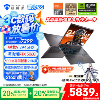 机械师曙光16S【RTX5060 300Hz屏】16英寸高性能AI办公游戏本笔记本电脑 R9 7945HX 2.5K 16G1TB 国补20%