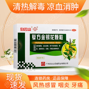 [白云山]复方金银花颗粒 10g*10袋 1盒装 清热解毒、凉血消肿，用于风热感冒 咽炎扁桃体炎 牙痛目痛 痈肿疮疖