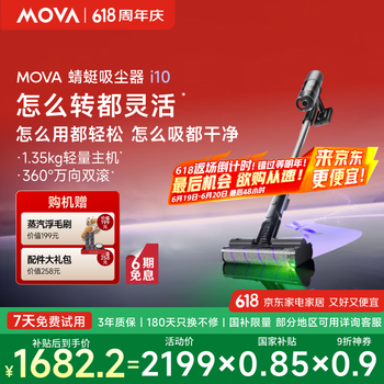 国家补贴：MOVA 蜻蜓 i10 吸尘器
