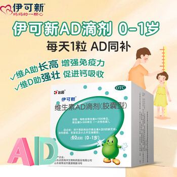 有券的上：伊可新 维生素AD滴剂 一岁以下 180粒