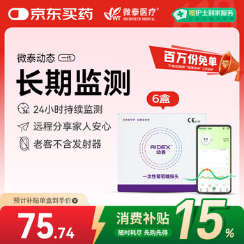 微泰动泰动态血糖仪免采血24 小时动态血糖测试仪(6个探头不含发射器)
